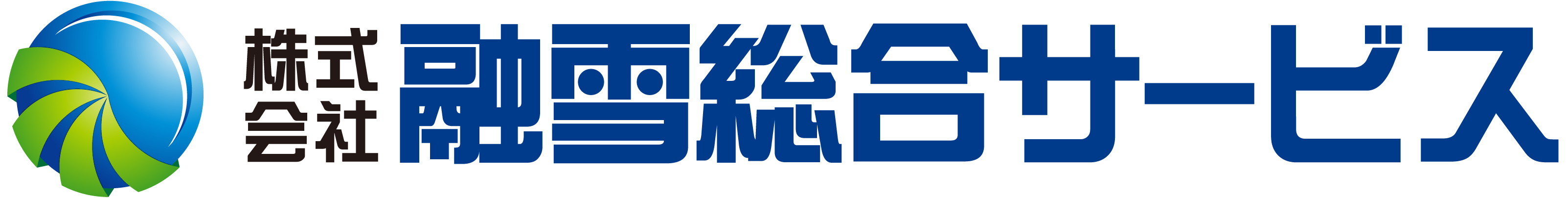 融雪総合サービス